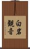 白岩観音 Scroll