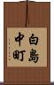 白島中町 Scroll