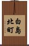 白島北町 Scroll