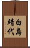 白島靖代 Scroll