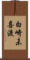 白崎未喜渡 Scroll
