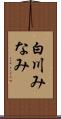 白川みなみ Scroll
