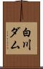 白川ダム Scroll