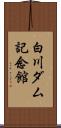 白川ダム記念館 Scroll
