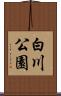 白川公園 Scroll