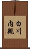 白川内親 Scroll