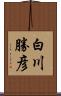 白川勝彦 Scroll