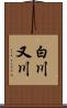 白川又川 Scroll