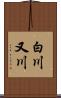 白川又川 Scroll