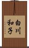 白川和子 Scroll