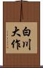 白川大作 Scroll