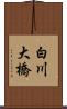 白川大橋 Scroll