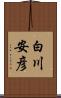 白川安彦 Scroll