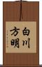 白川方明 Scroll