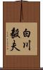 白川毅夫 Scroll