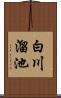 白川溜池 Scroll