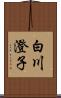 白川澄子 Scroll
