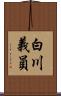 白川義員 Scroll