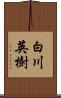 白川英樹 Scroll