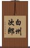 白州次郎 Scroll