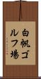 白帆ゴルフ場 Scroll