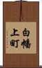 白幡上町 Scroll