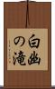 白幽の滝 Scroll