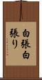 白張 Scroll