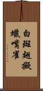 白斑翅擬蠟嘴雀 Scroll