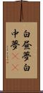 白昼夢 Scroll