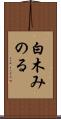 白木みのる Scroll
