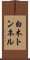 白木トンネル Scroll