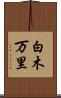 白木万里 Scroll