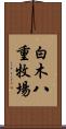 白木八重牧場 Scroll