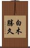 白木勝久 Scroll