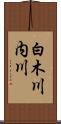 白木川内川 Scroll