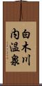 白木川内温泉 Scroll