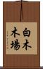 白木木場 Scroll