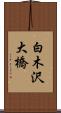 白木沢大橋 Scroll