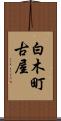 白木町古屋 Scroll