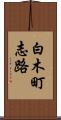 白木町志路 Scroll