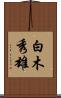 白木秀雄 Scroll