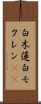 白木蓮 Scroll