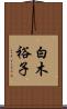 白木裕子 Scroll