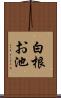 白根お池 Scroll