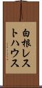 白根レストハウス Scroll