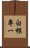 白根専一 Scroll