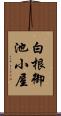白根御池小屋 Scroll