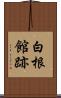 白根館跡 Scroll