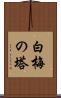 白梅の塔 Scroll